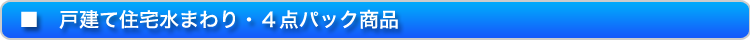 戸建て住宅水廻り・4点パック商品