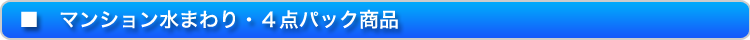 マンション水廻り・4点パック商品