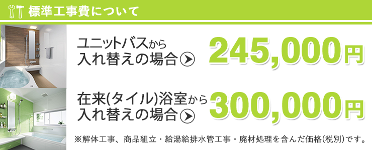 群馬の水まわりリフォーム専門店・浴室・風呂リフォーム