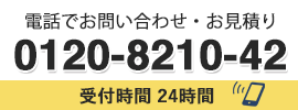 電話でのお問い合わせ