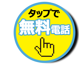 お気軽にお電話ください