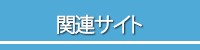 関連リンク