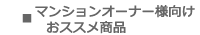 マンションオーナー様向けおススメ商品