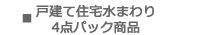 戸建て住宅水廻り4点パック商品