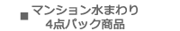 マンション水廻り4点パック商品